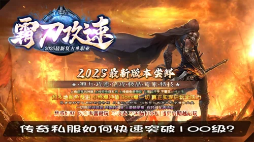 传奇SF高手速成手册：实测数据+隐藏细节+装备排行+强化公式，从菜鸟到大神的终极流程清单