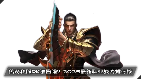 传奇私服PK谁最强？2025职业战力排行榜