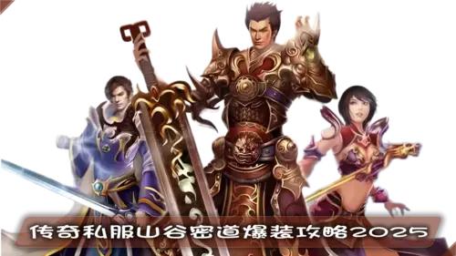 传奇私服爆率实测：山谷密道全攻略，法师单刷技巧、BOSS战数据统计