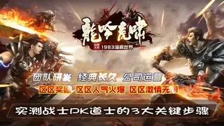 实测战士PK道士的3大关键步骤