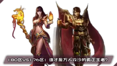 180区VS176区：谁才是万人攻沙的真正王者？