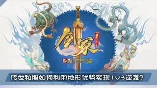 传世私服如何利用地形优势实现1v3逆袭？