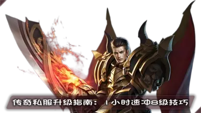 传奇私服升级指南：1小时速冲8级技巧
