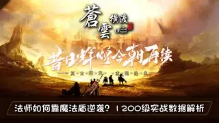 法师如何靠魔法盾逆袭？1200级实战数据解析