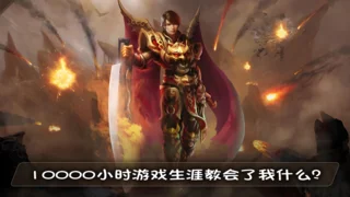 10000小时游戏生涯教会了我什么？