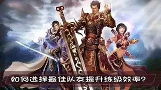 如何选择最佳队友提升练级效率？