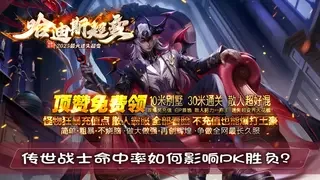 传世战士命中率如何影响PK胜负？