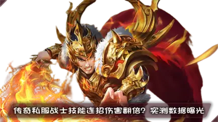 传奇私服战士技能连招伤害翻倍？实测数据曝光